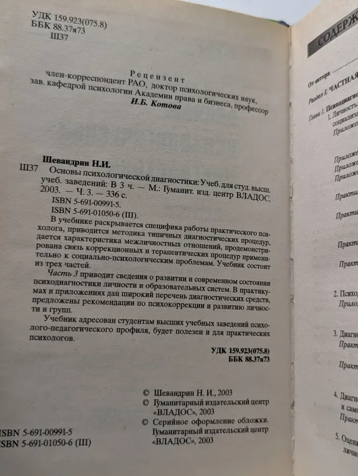 Учебник для вузов. Основы психологической диагностики. В 3 частях. Часть 3