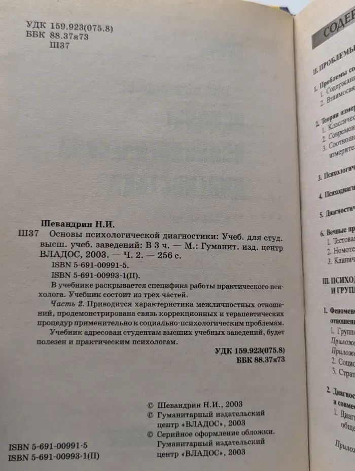 Основы психологической диагностики. Часть 2