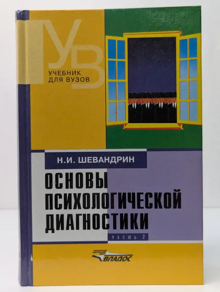 Основы психологической диагностики. Часть 2