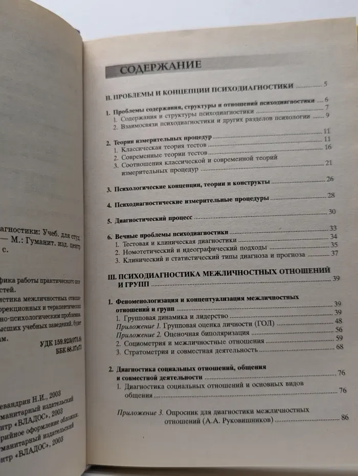 Основы психологической диагностики. Часть 2