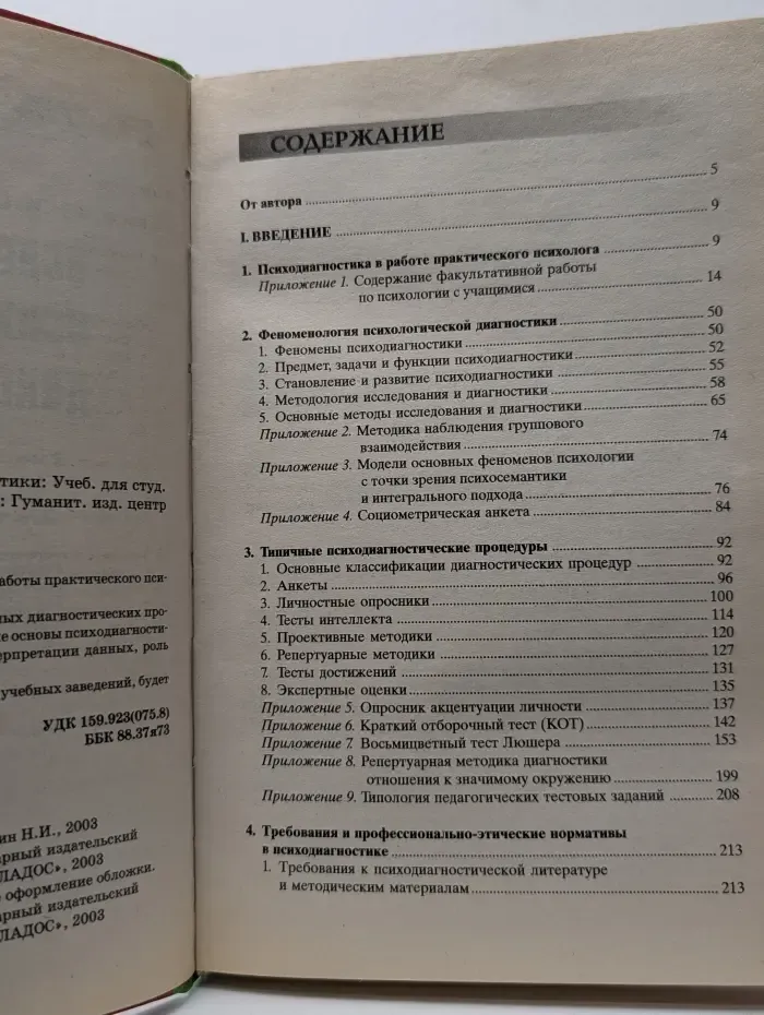 Учебник для вузов. Основы психологической диагностики. В 3 частях. Часть 1