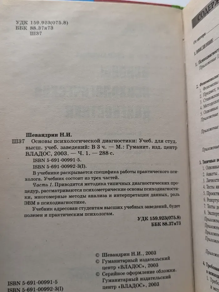 Учебник для вузов. Основы психологической диагностики. В 3 частях. Часть 1