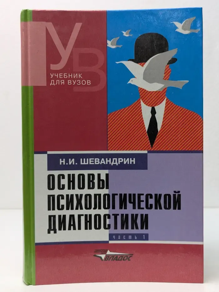 Учебник для вузов. Основы психологической диагностики. В 3 частях. Часть 1