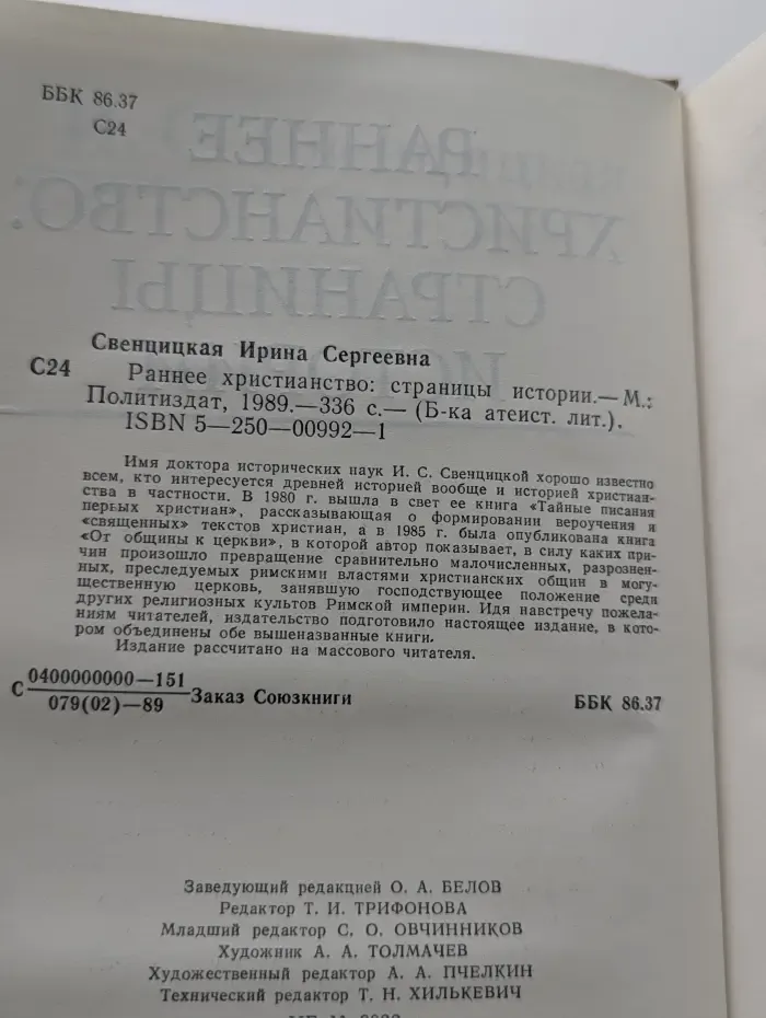 Библиотека атеистической литературы. Раннее христианство. Страницы истории