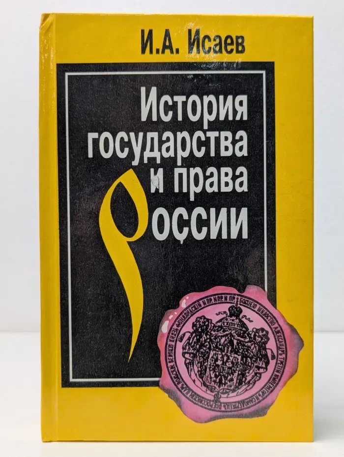 История государства и права России. Полный курс лекций