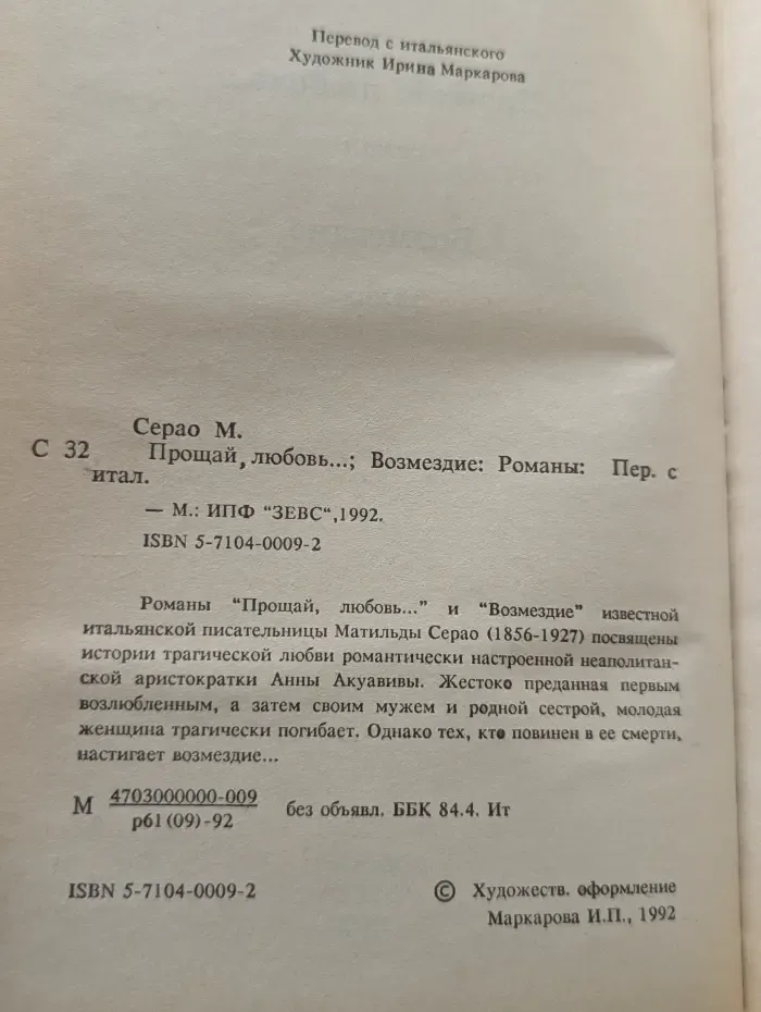 Любовный роман. Бестселлер былых времен. Прощай, любовь. Возмездие