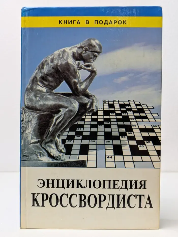 Книга в подарок. Энциклопедия кроссвордиста