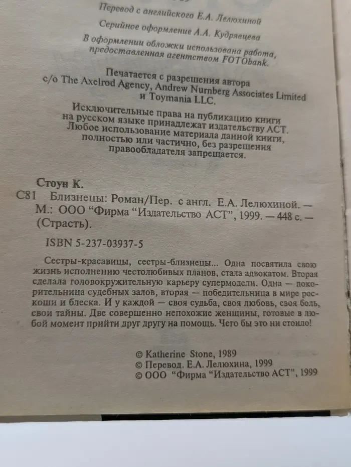 Страсть. Близнецы