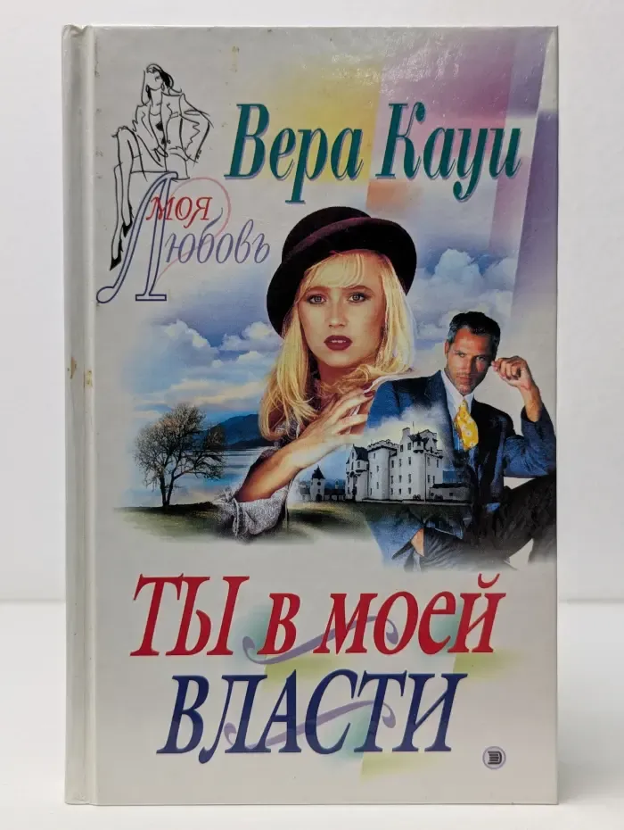 Моя любовь. Ты в моей власти