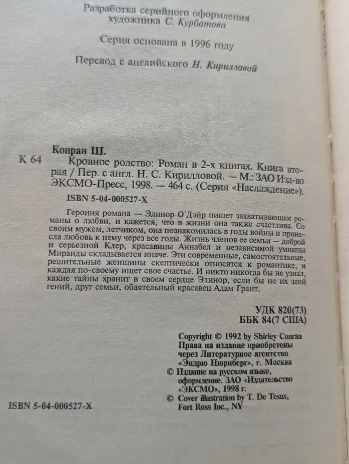 Наслаждение. Кровное родство. В 2 книгах. Книга 2
