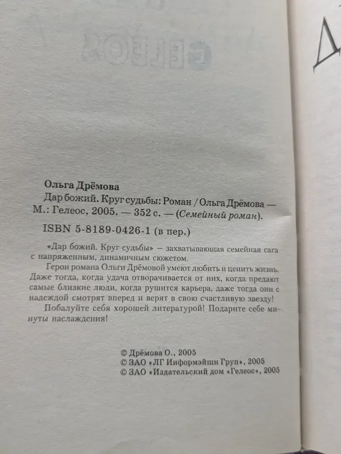 Семейный роман. Дар Божий. Круг судьбы