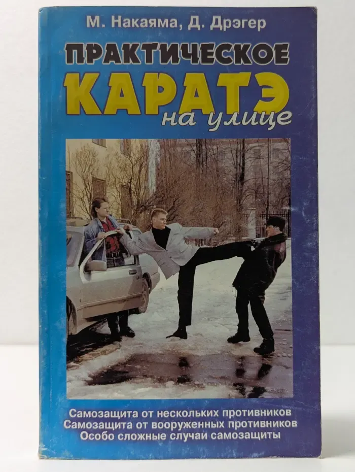 Боевые искусства. Практическое карате на улице