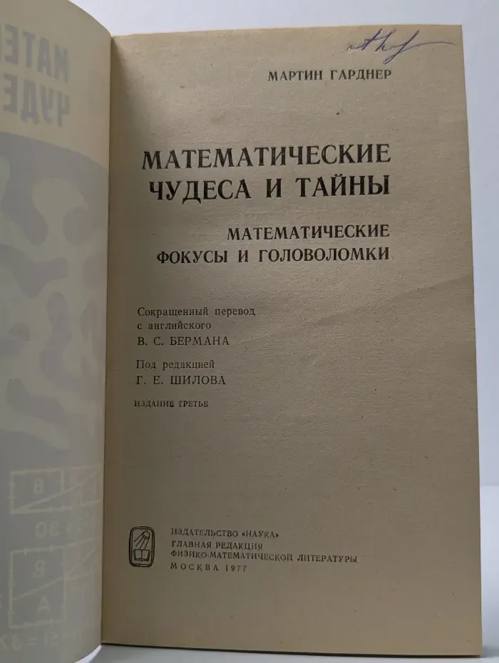 Математические чудеса и тайны