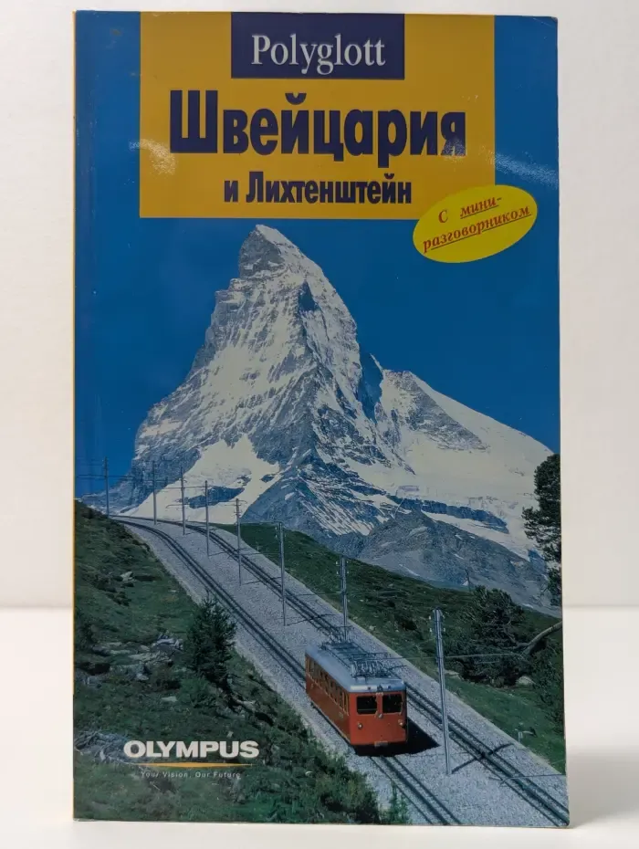 Русский гид. Полиглот. Швейцария и Лихтенштейн