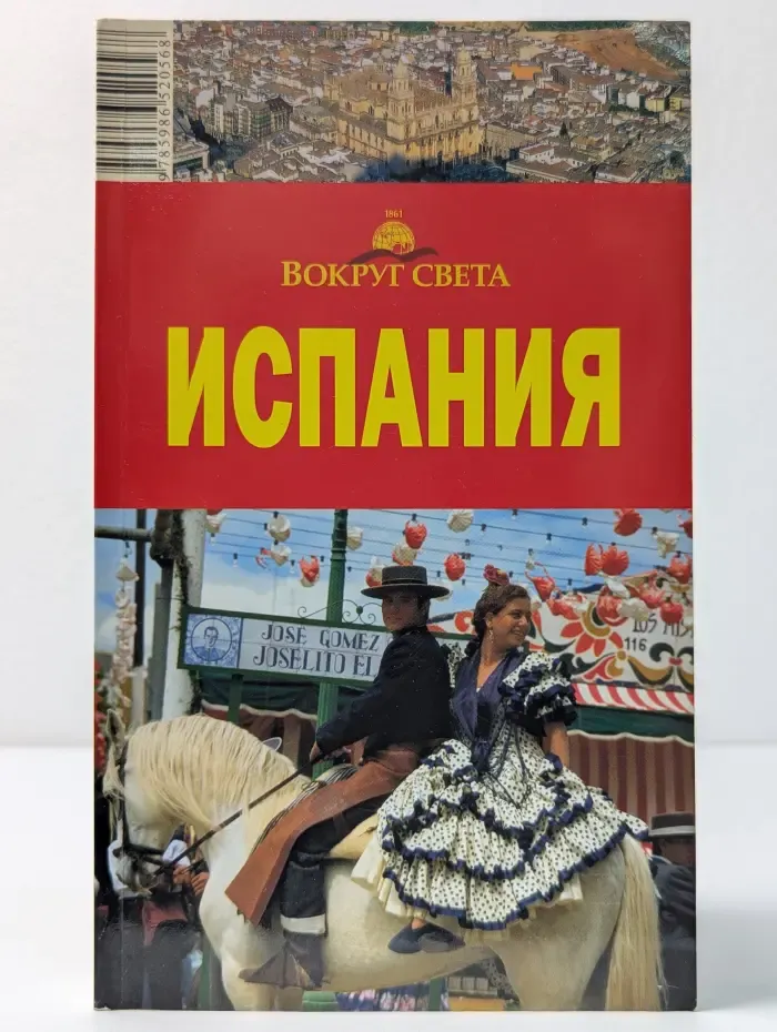 Вокруг света. Испания