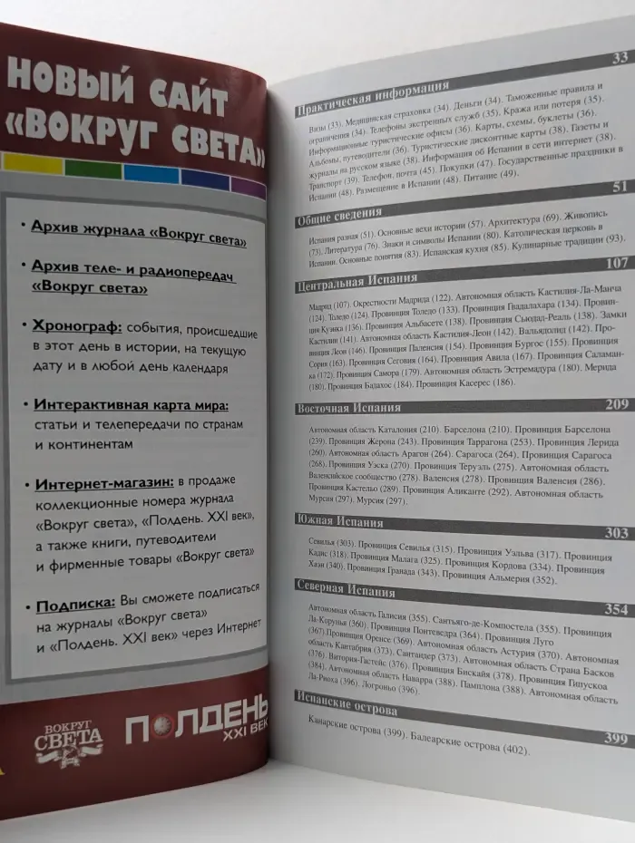Вокруг света. Испания