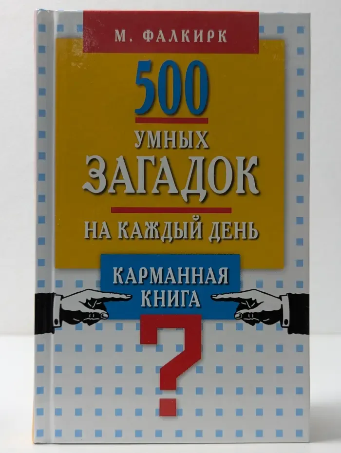 500 умных загадок на каждый день. Карманная книга