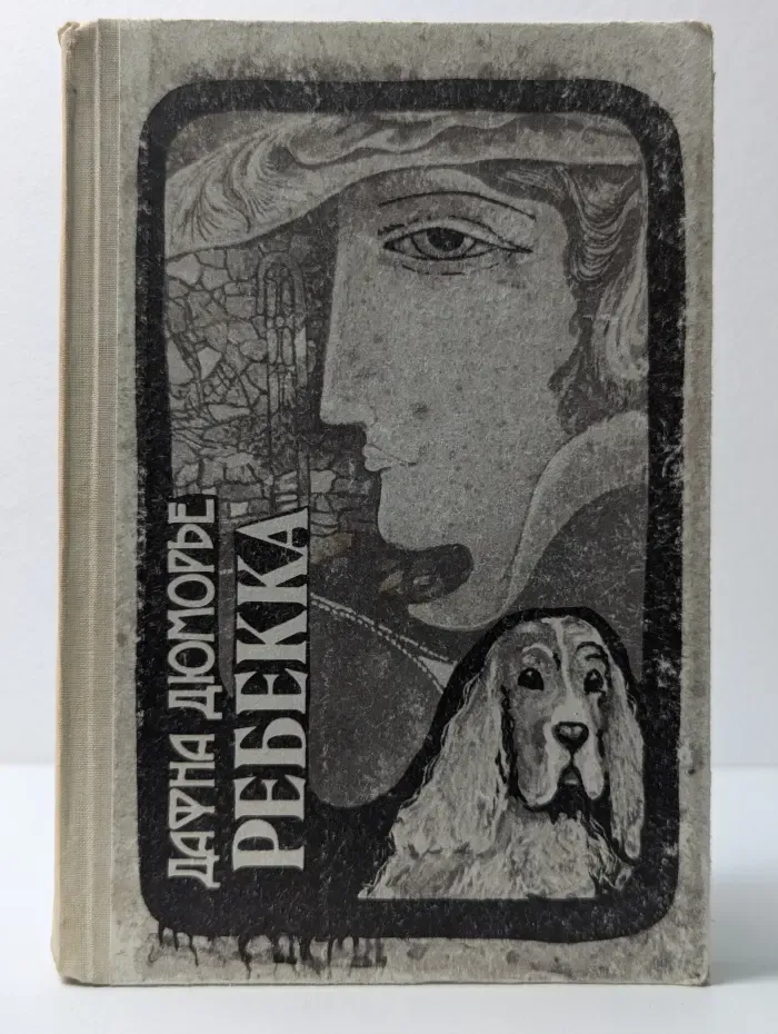 Ребекка