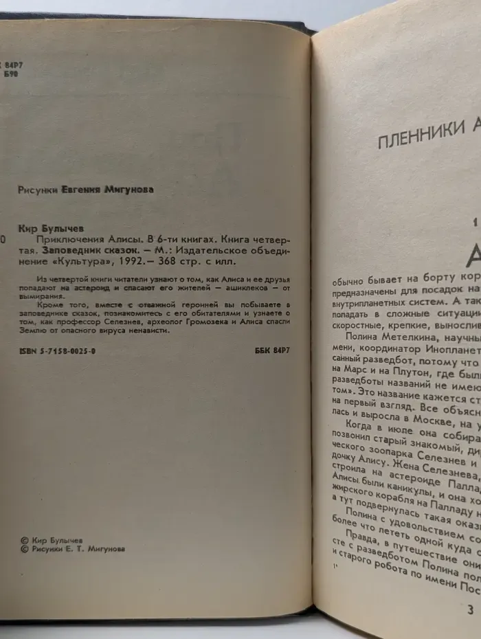 Приключения Алисы. В 6 книгах. Книга 4. Заповедник сказок
