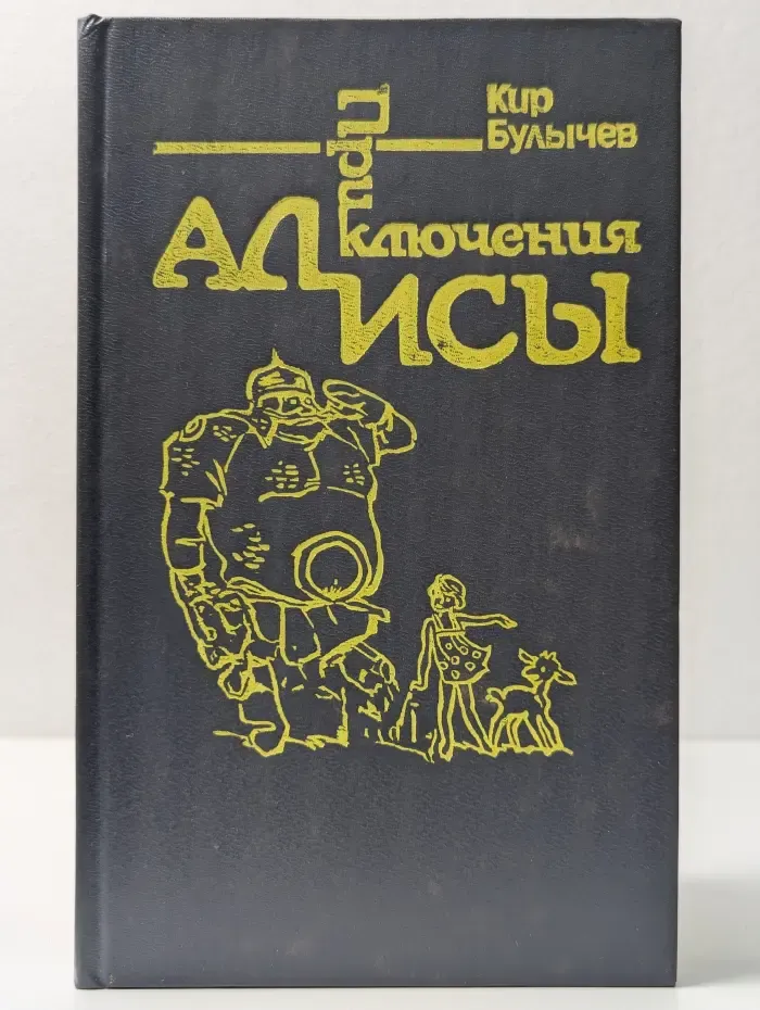 Приключения Алисы. В 6 книгах. Книга 4. Заповедник сказок