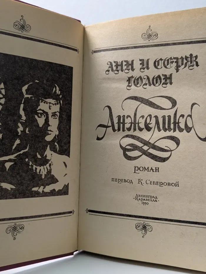 Анжелика