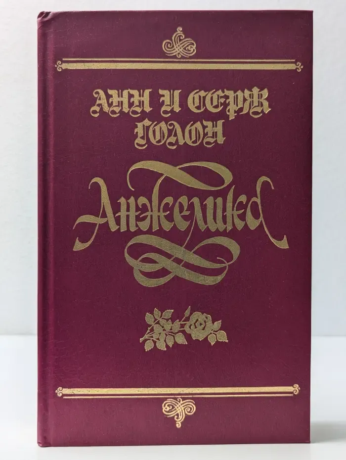 Анжелика