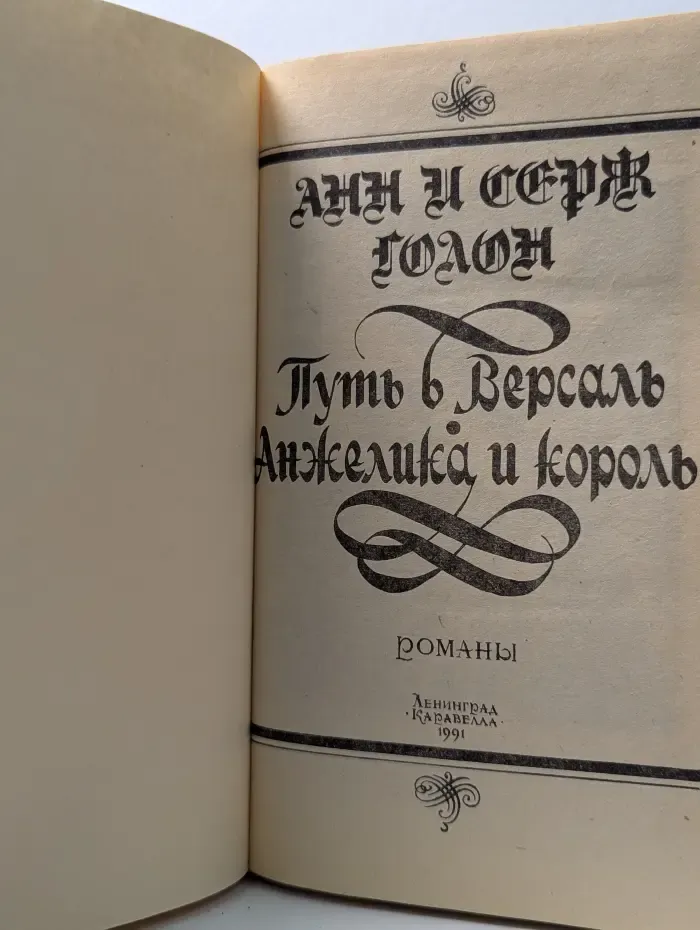 Путь в Версаль. Анжелика и король
