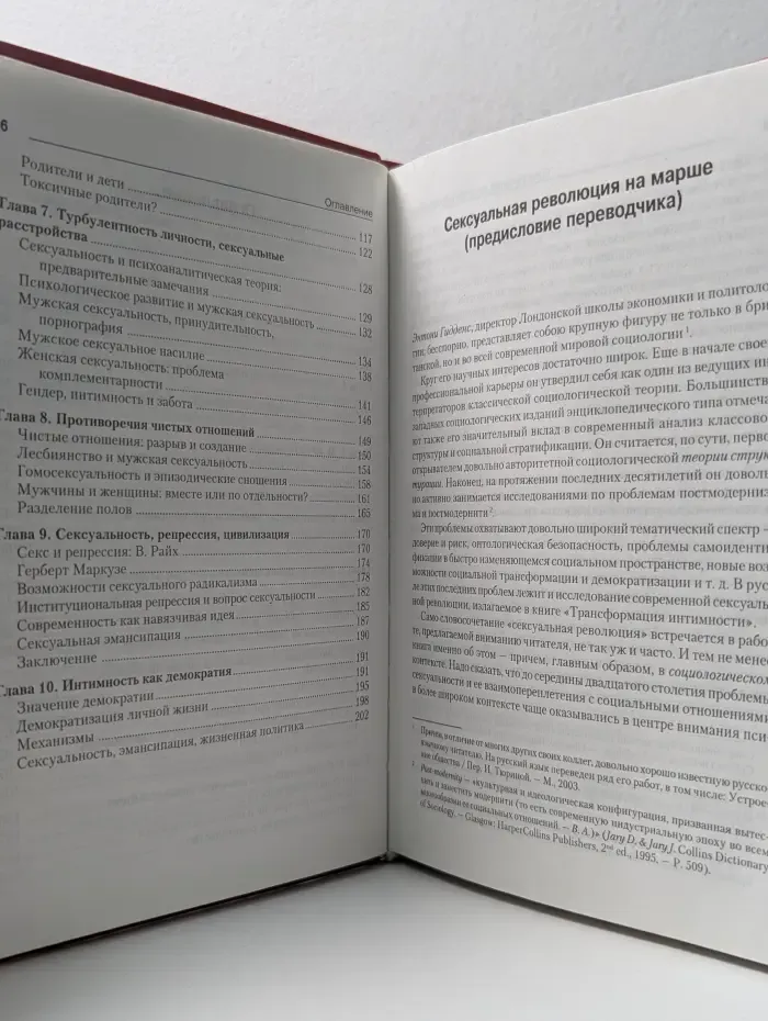 Трансформация интимности. Сексуальность, любовь и эротизм в современных обществах