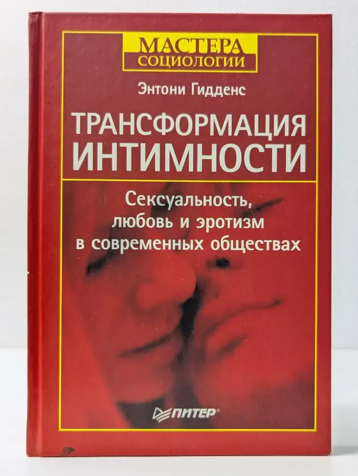 Трансформация интимности. Сексуальность, любовь и эротизм в современных обществах