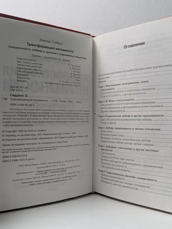 Трансформация интимности. Сексуальность, любовь и эротизм в современных обществах