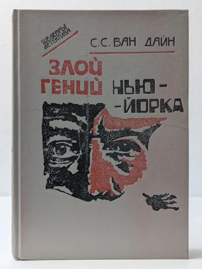 Шедевры детектива. Злой гений Нью-Йорка