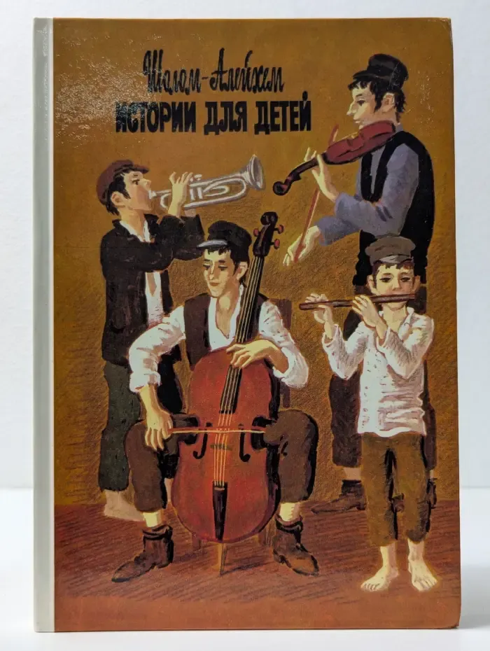 Шолом-Алейхем. Истории для детей