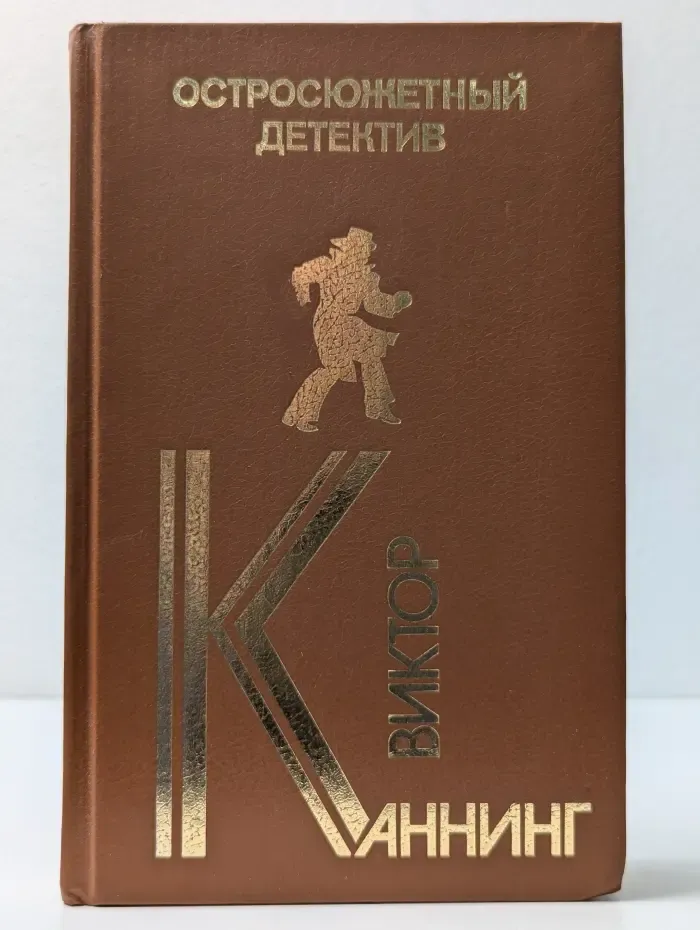 Остросюжетный детектив. Виктор Каннинг. Письма Скорпиона. Проходная пешка. На языке пламени
