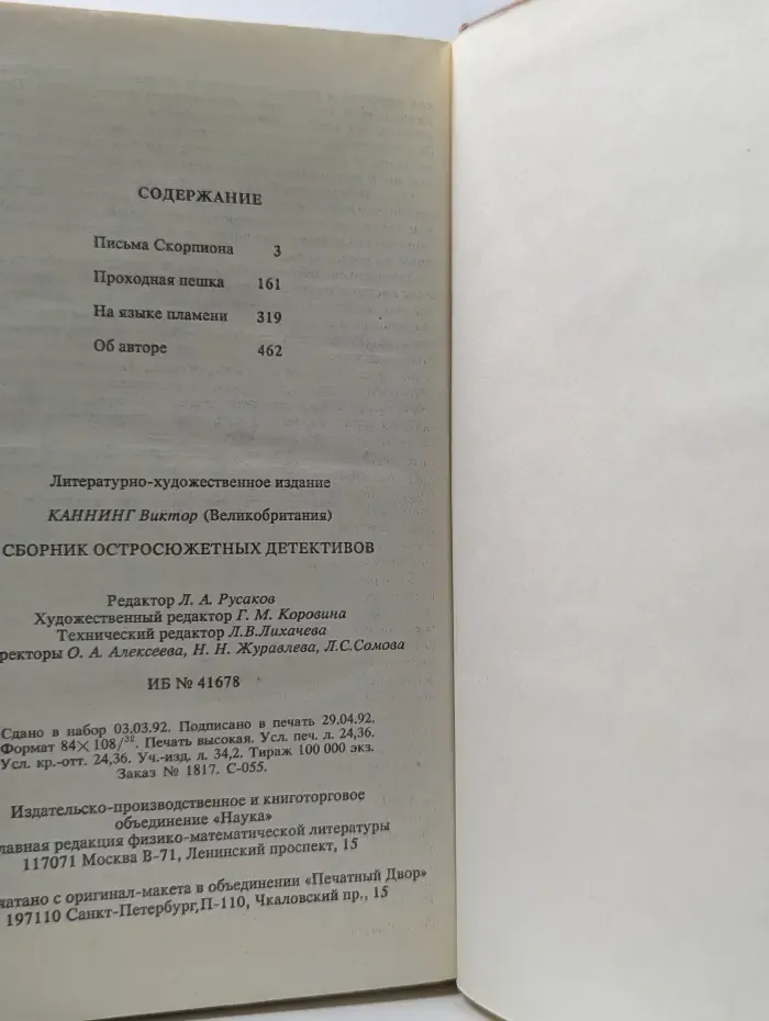 Остросюжетный детектив. Виктор Каннинг. Письма Скорпиона. Проходная пешка. На языке пламени