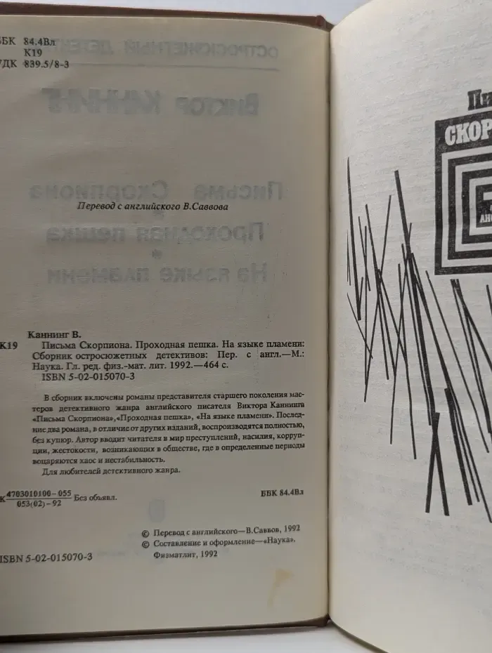 Остросюжетный детектив. Виктор Каннинг. Письма Скорпиона. Проходная пешка. На языке пламени