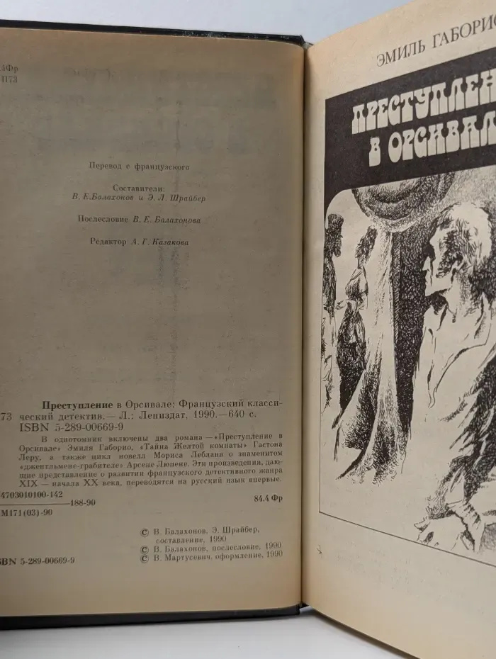 Преступление в Орсивале
