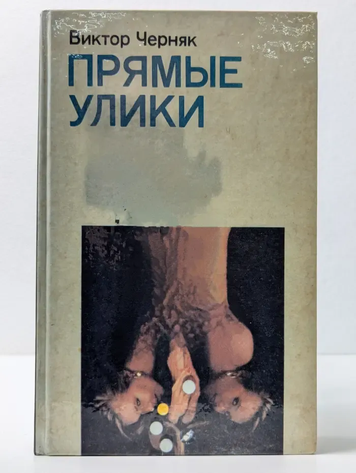 Прямые улики