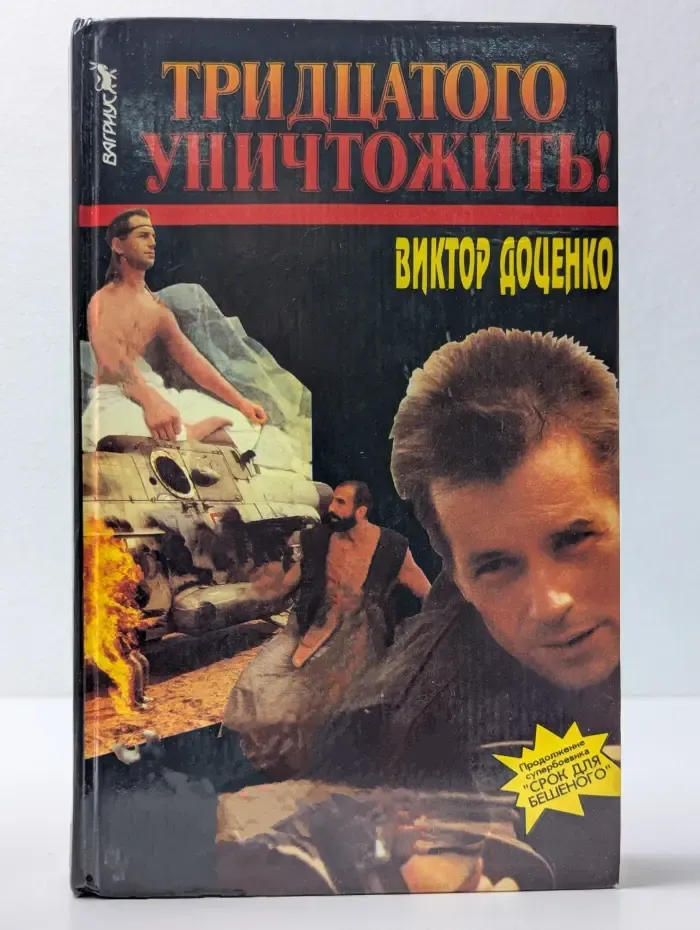 Тридцатого уничтожить!
