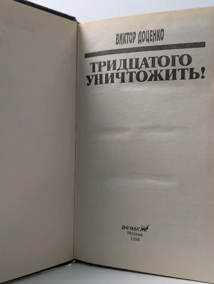Тридцатого уничтожить!