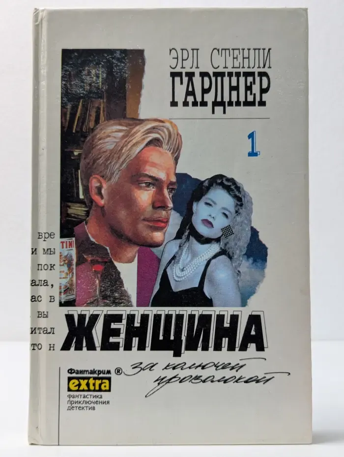 Фантакрим-extra: фантастика, приключения, детектив. Том 1. Женщина за колючей проволокой