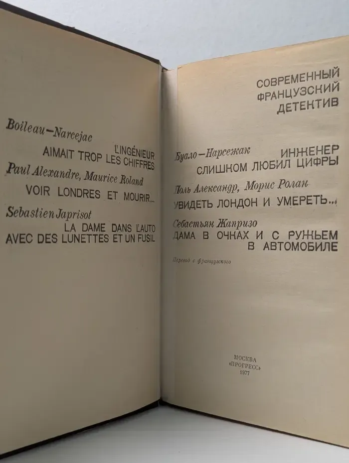 Современный французский детектив