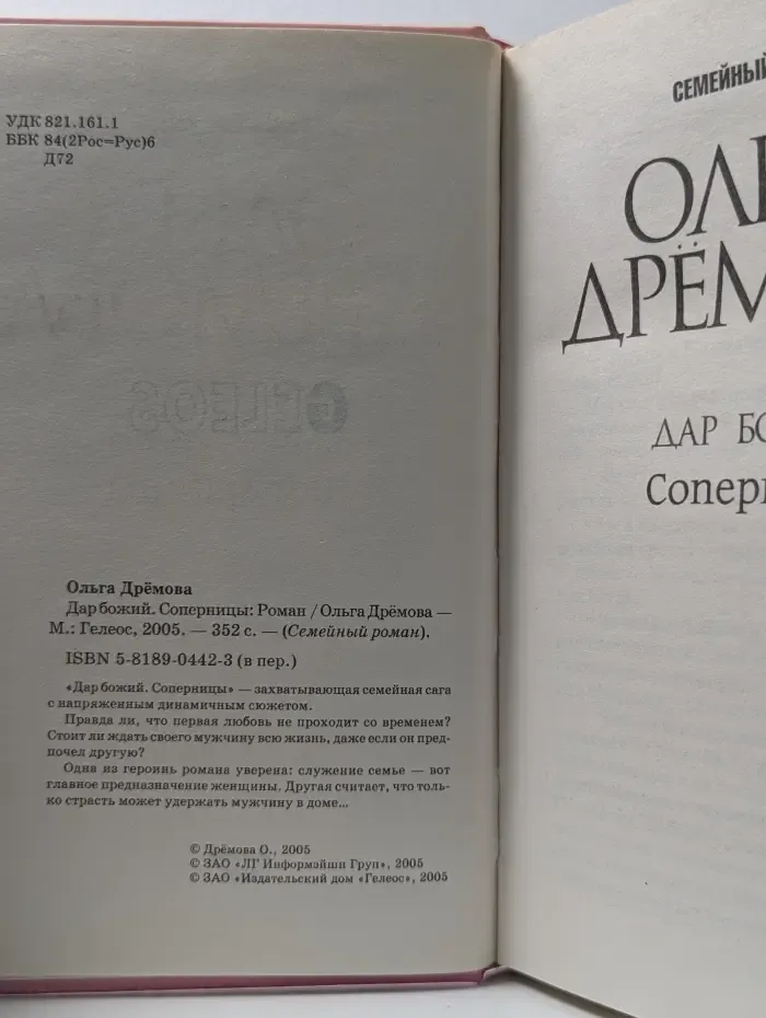 Семейный роман. Дар божий. Соперницы