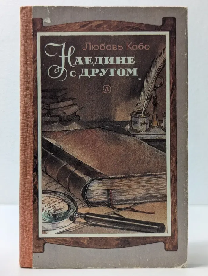 Наедине с другом