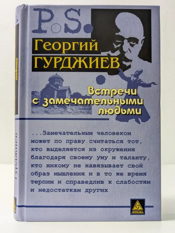 Постскриптум. Встречи с замечательными людьми
