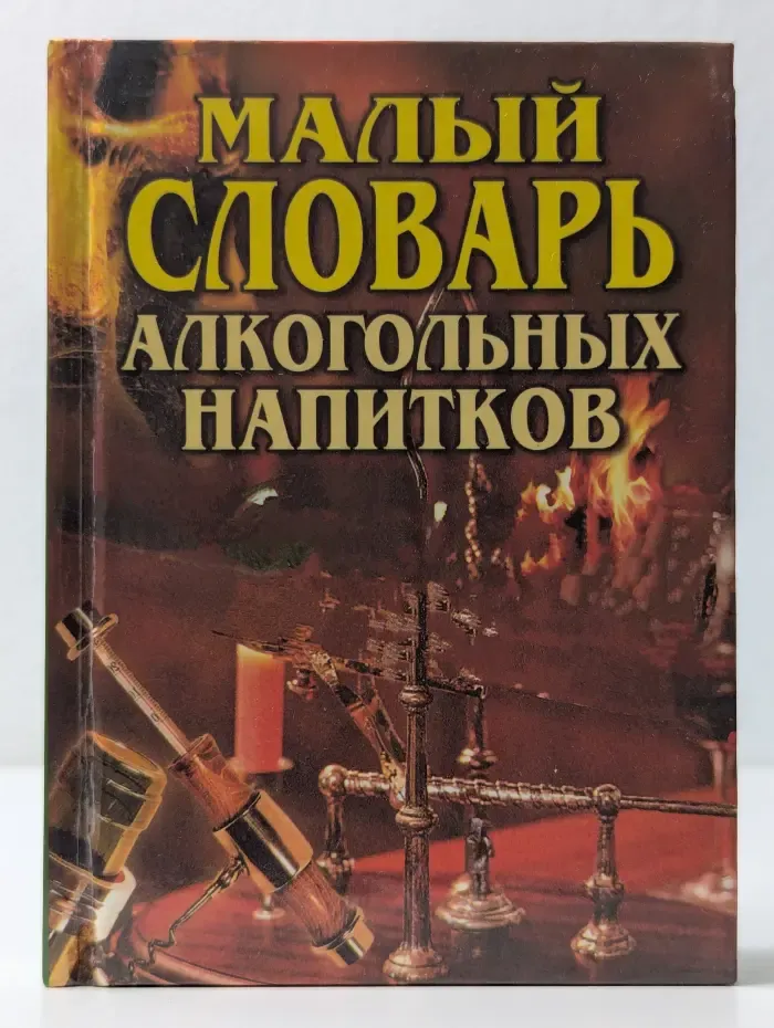 Малый словарь алкогольных напитков