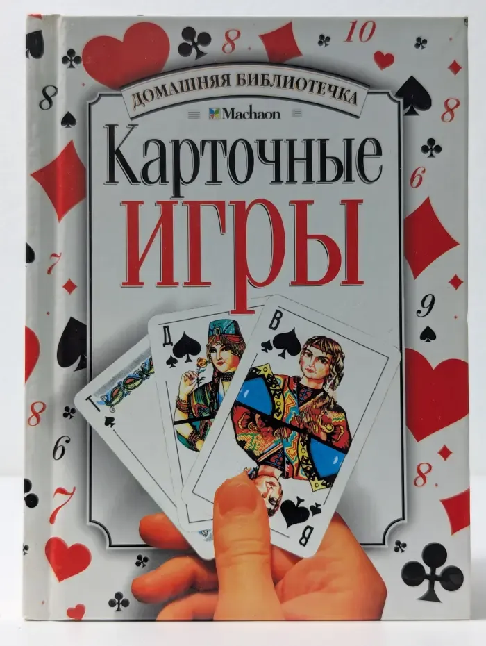 Домашняя библиотечка. Карточные игры