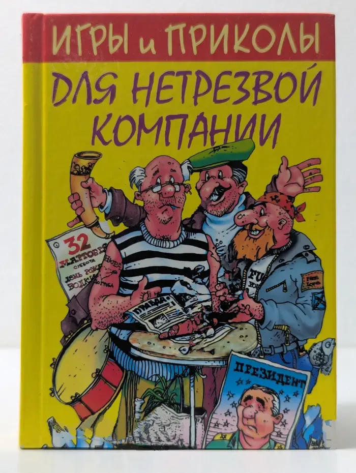 Игры и приколы для нетрезвой компании