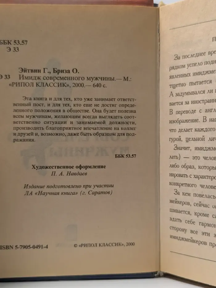 Имидж современного мужчины