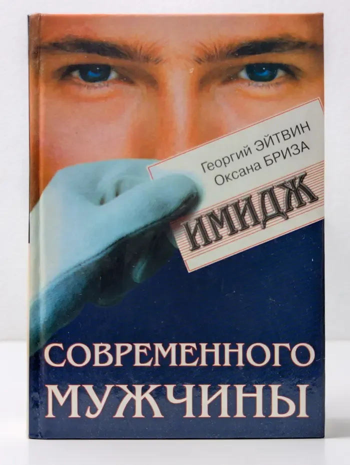 Имидж современного мужчины