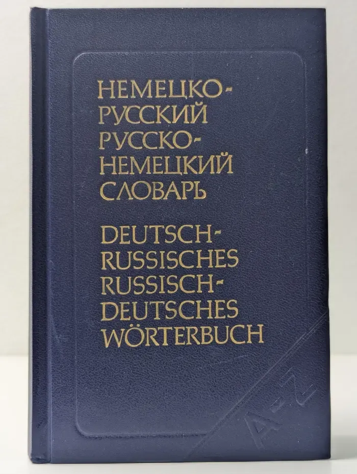 Немецко-русский и русско-немецкий словарь